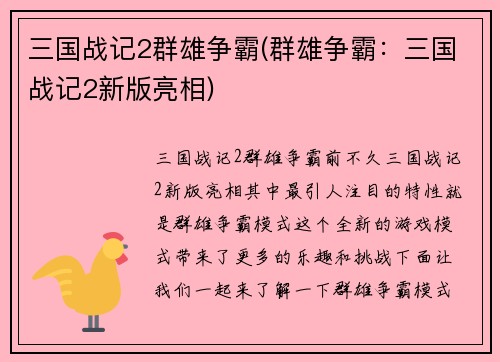 三国战记2群雄争霸(群雄争霸：三国战记2新版亮相)