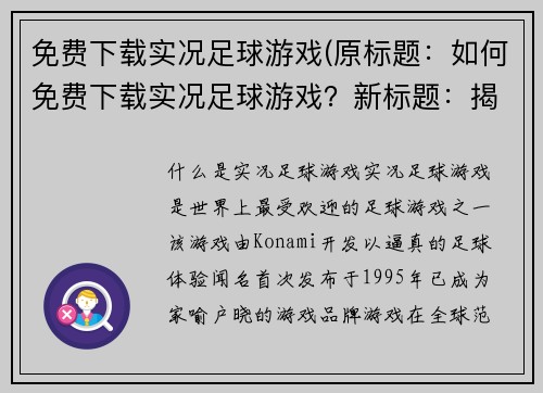 免费下载实况足球游戏(原标题：如何免费下载实况足球游戏？新标题：揭秘实况足球游戏免费下载方法)