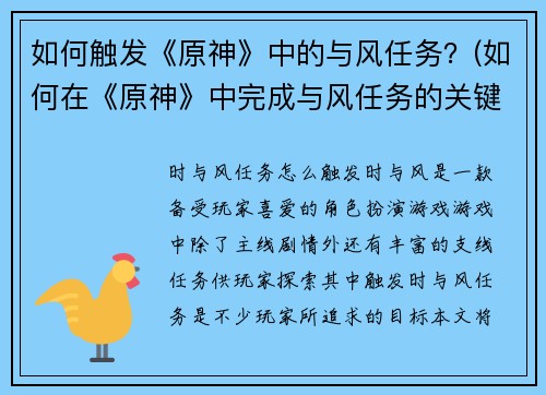 如何触发《原神》中的与风任务？(如何在《原神》中完成与风任务的关键步骤)