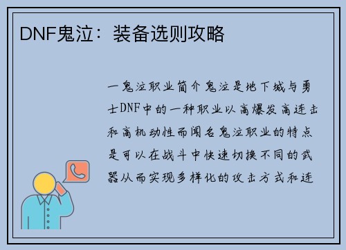 DNF鬼泣：装备选则攻略