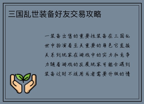 三国乱世装备好友交易攻略