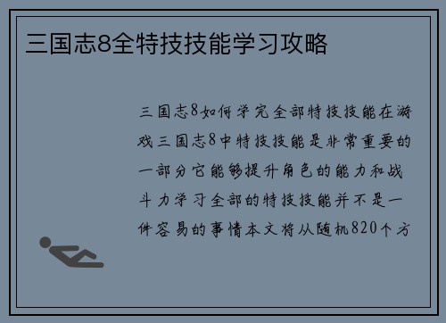 三国志8全特技技能学习攻略